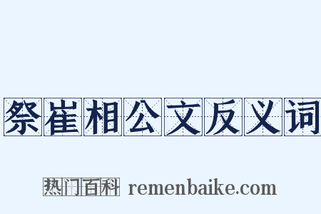 祭崔相公文反义词是什么意思的图片